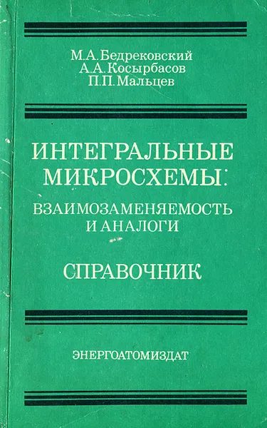 Обложка книги Интегральные микросхемы. Взаимозаменяемость и аналоги. Справочник, М. А. Бедрековский, А. А. Косырбасов, П. П. Мальцев