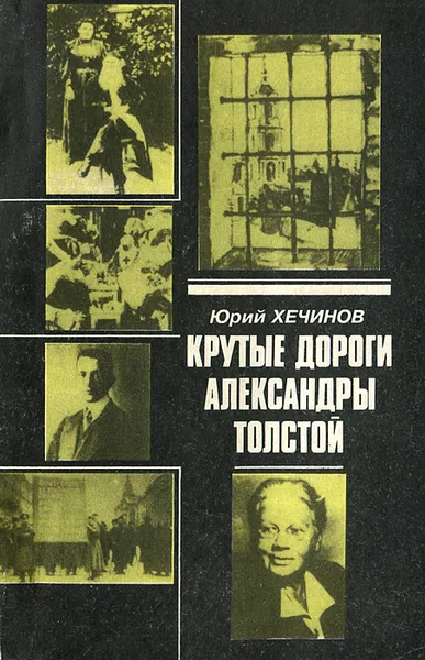 Обложка книги Крутые дороги Александры Толстой, Юрий Хечинов