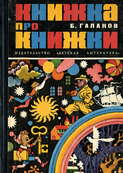 Обложка книги Книжка про книжки, Б. Галанов