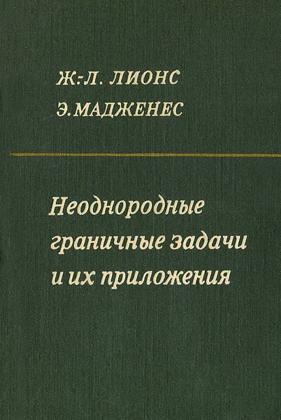 Обложка книги Неоднородные граничные задачи и их приложения, Ж.-Л. Лионс, Э. Мадженес