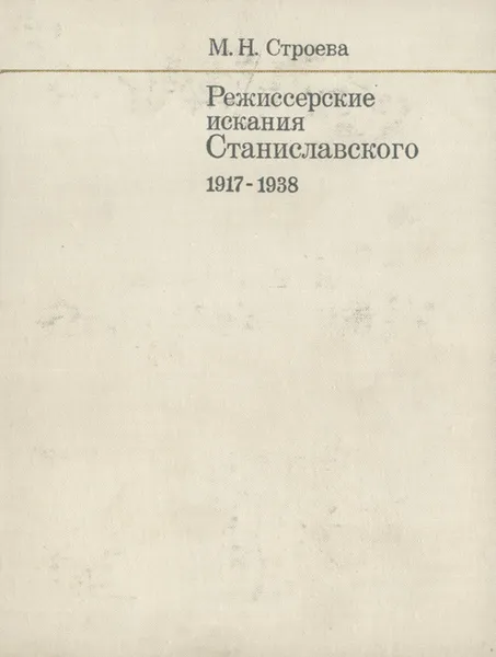 Обложка книги Режиссерские изыскания Станиславского. 1917-1938, М. Н. Строева