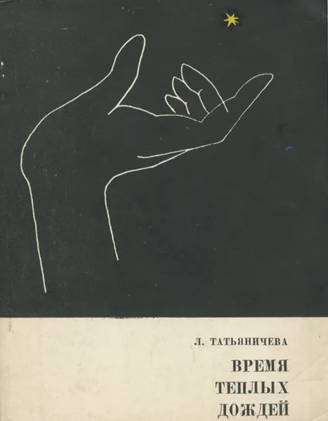 Обложка книги Время теплых дождей, Л. Татьяничева