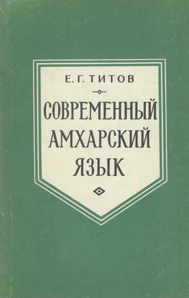 Обложка книги Современный амхарский язык, Е. Г. Титов