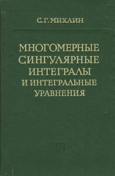 Обложка книги Многомерные сингулярные интегралы и интегральные уравнения, С. Г. Михлин