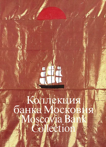 Обложка книги Коллекция банка Московия / Moscovia Bank Collection, Валерий Турчин