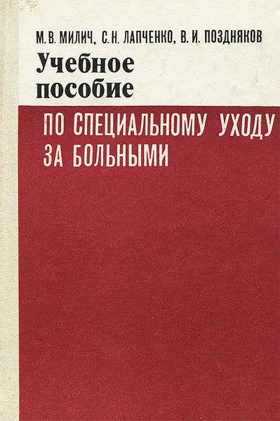 Обложка книги Учебное пособие по специальному уходу за больными, М. Милич, С. Лапченко, В. Поздняков