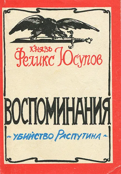 Обложка книги Убийство Распутина. Воспоминания, Юсупов Феликс Феликсович