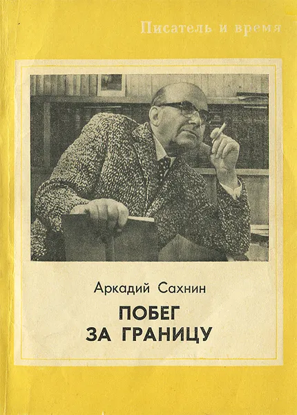 Обложка книги Побег за границу, Аркадий Сахнин