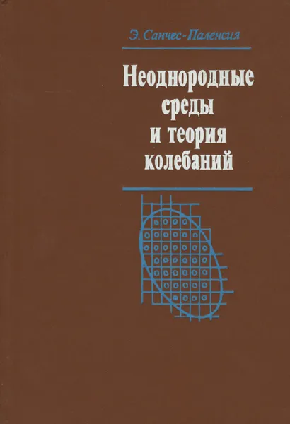 Обложка книги Неоднородные среды и теория колебаний, Э. Санчес-Паленсия