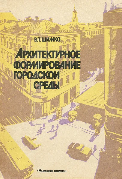 Обложка книги Архитектурное формирование городской среды, В. Т. Шимко