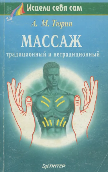 Обложка книги Массаж. Традиционный и нетрадиционный, А. М. Тюрин