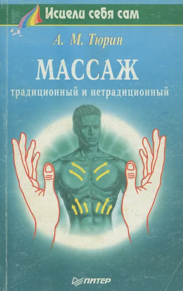 Обложка книги Массаж. Традиционный и нетрадиционный, Тюрин Аверий Михайлович