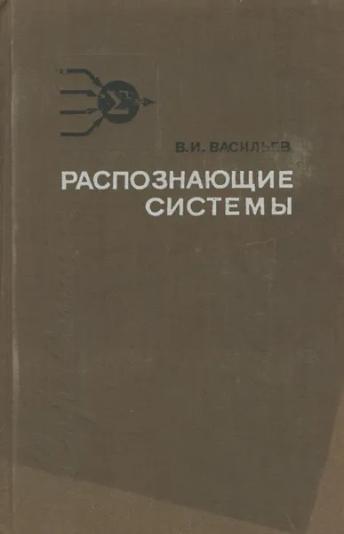 Обложка книги Распознающие системы, Васильев Владимир Иванович