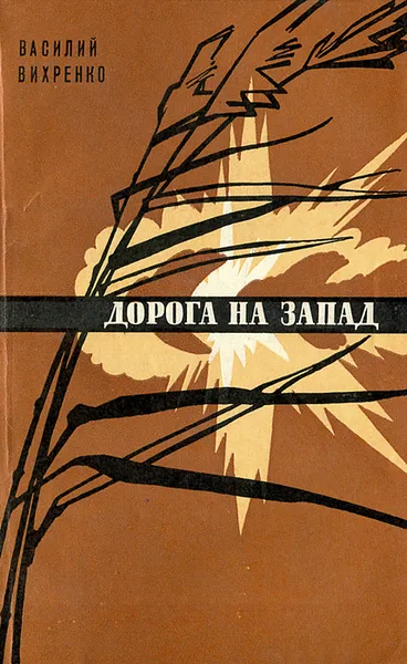 Обложка книги Дорога на запад, Василий Вихренко