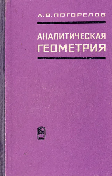 Обложка книги Аналитическая геометрия, А. В. Погорелов