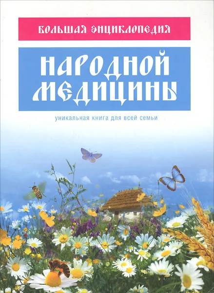 Обложка книги Большая энциклопедия народной медицины, А. А. Ионова, В. П. Мицьо, М. А. Изотова, Н. А. Сарафанова