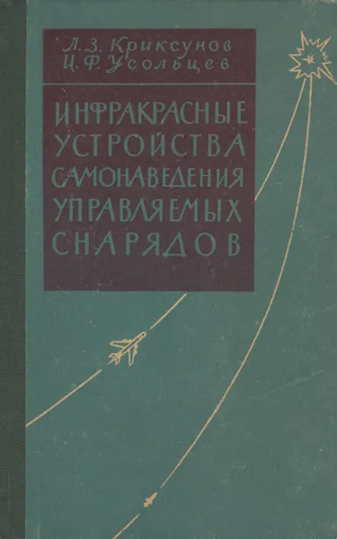 Обложка книги Инфракрасные устройства самонаведения управляемых снарядов, Л. З. Криксунов, И. Ф. Усольцев