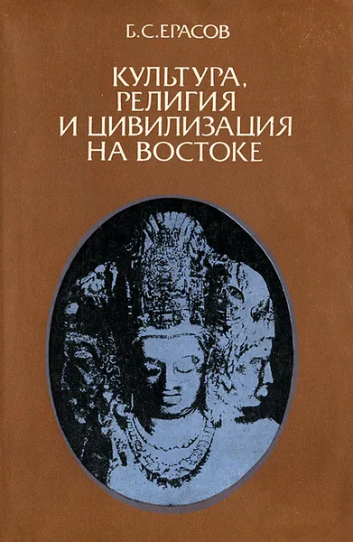 Обложка книги Культура, религия и цивилизация на Востоке, Ерасов Борис Сергеевич