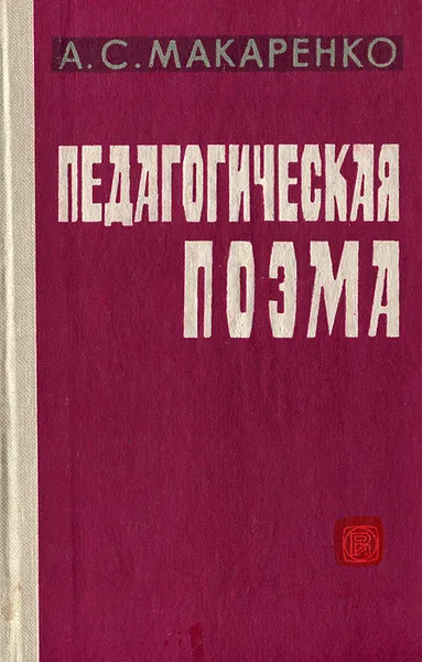 Обложка книги Педагогическая поэма, А. С. Макаренко