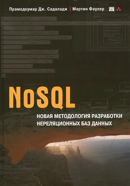 Обложка книги NoSQL. Новая методология разработки нереляционных баз данных, Прамодкумар Дж. Садаладж, Мартин Фаулер