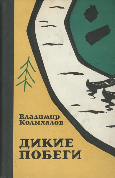 Обложка книги Дикие побеги, Колыхалов Владимир Анисимович