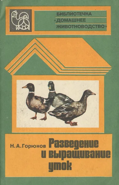 Обложка книги Разведение и выращивание уток, Н. А. Горюнов