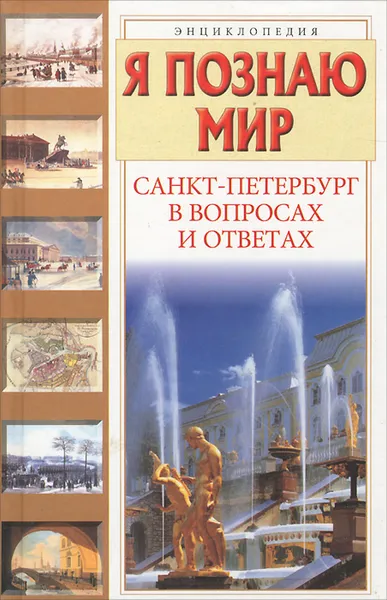 Обложка книги Я познаю мир. Санкт-Петербург в вопросах и ответах, Кравченко Татьяна Юрьевна