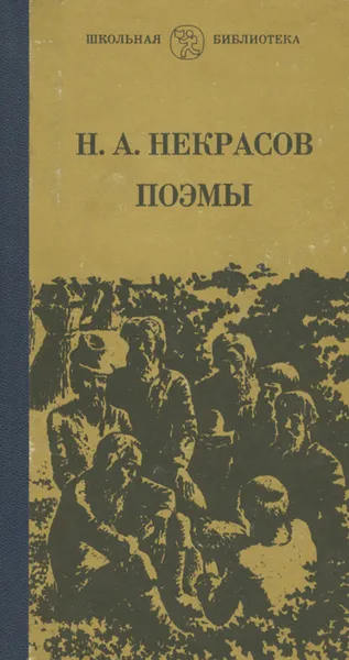 Обложка книги Н. А. Некрасов. Поэмы, Некрасов Николай Алексеевич