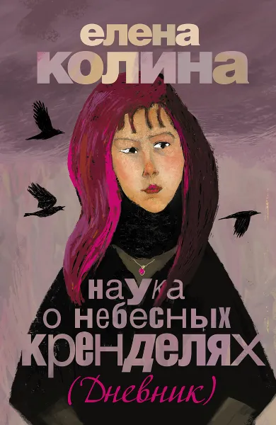 Обложка книги Наука о небесных кренделях, Елена Колина