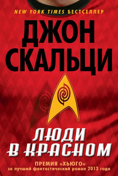 Обложка книги Люди в красном, Джон Скальци