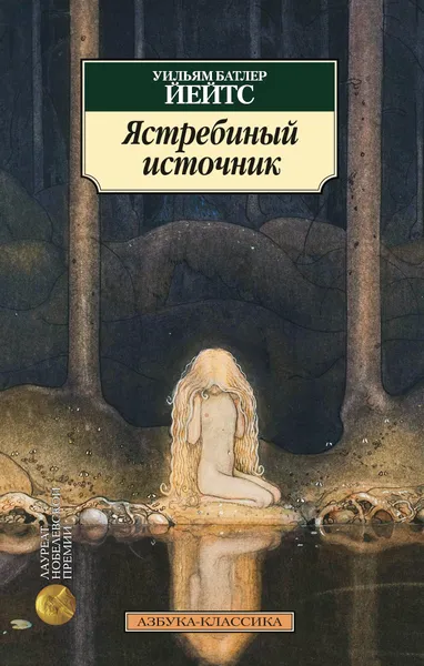 Обложка книги Ястребиный источник, Уильям Батлер Йейтс