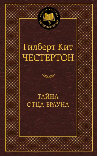 Обложка книги Тайна отца Брауна, Гилберт Кит Честертон