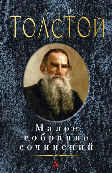 Обложка книги Лев Толстой. Малое собрание сочинений, Лев Толстой