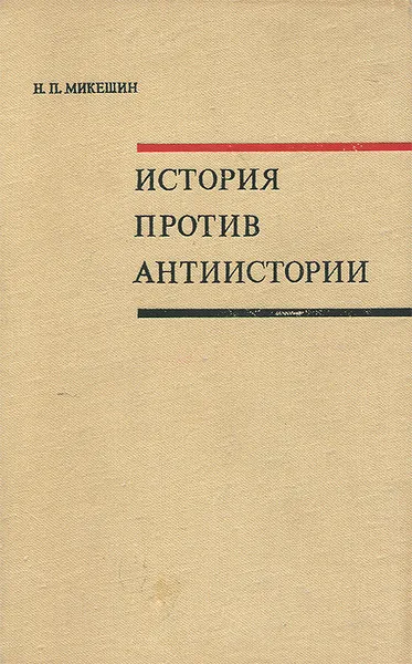 Обложка книги История против антиистории, Н. П. Микешин