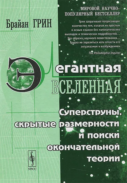 Обложка книги Элегантная вселенная. Суперструны, скрытые размерности и поиски окончательной теории, Брайан Грин