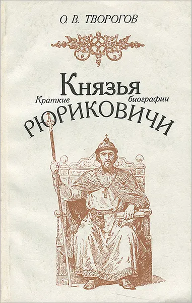 Обложка книги Князья Рюриковичи. Краткие биографии, Творогов Олег Викторович