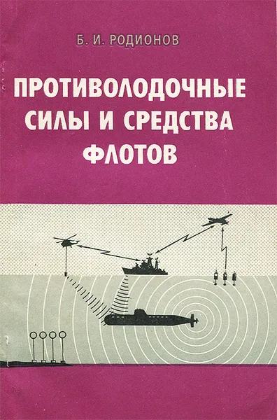 Обложка книги Противолодочные силы и средства флотов, Б. И. Родионов