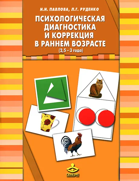 Обложка книги Психологическая диагностика и коррекция в раннем возрасте (2,5-3 года) (+ 40 карточек), Н. Н. Павлова, Л. Г. Руденко