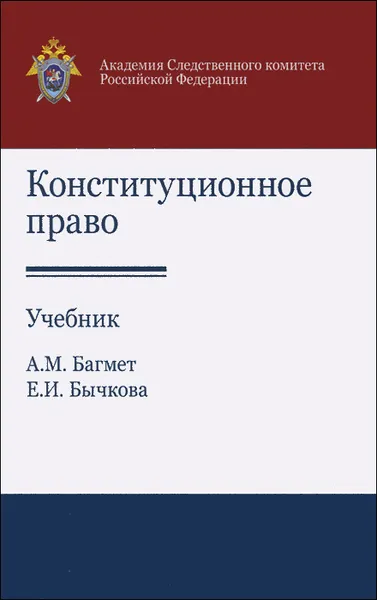 Обложка книги Конституционное право. Учебник, А. М. Багмет, Е. И. Бычкова