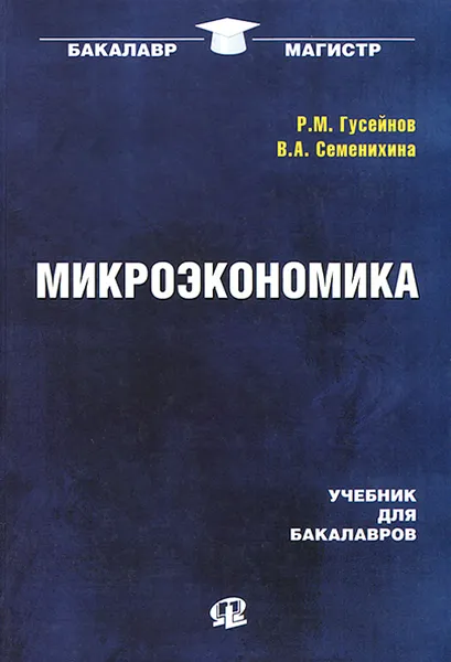 Обложка книги Микроэкономика. Учебник для бакалавров, Р. М. Гусейнов, В. А. Семенихина