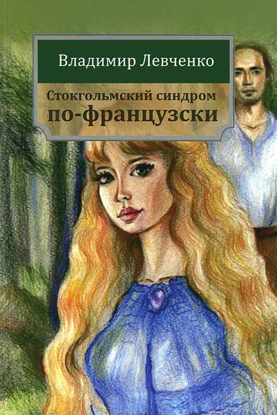 Обложка книги Стокгольмский синдром по-французски, Владимир Левченко