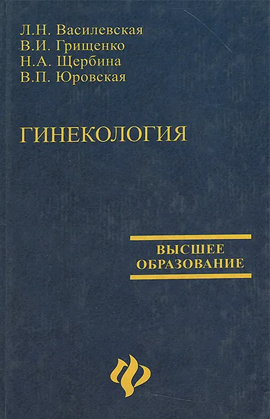 Обложка книги Гинекология. Учебник, Л. Н. Василевская, В. И. Грищенко, Н. А. Щербина, В. П. Юровская