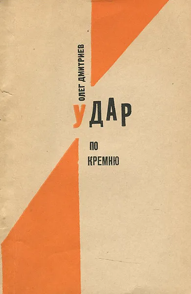 Обложка книги Удар по кремню, Дмитриев Олег Михайлович