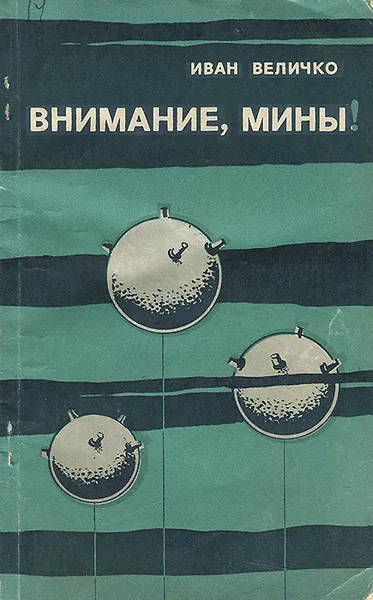 Обложка книги Внимание, мины!, Величко Иван Андреевич