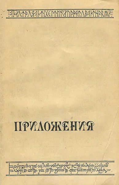 Обложка книги Властелин колец. Приложения, Дж. Р. Р. Толкиен