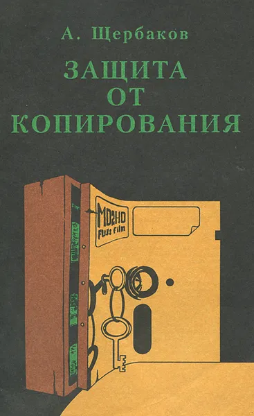 Обложка книги Защита от копирования, А. Щербаков