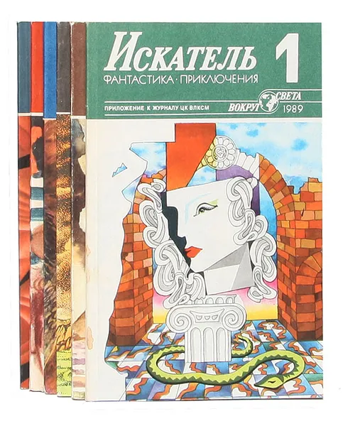 Обложка книги Искатель, №1-6, 1989 (комплект из 6 книг), Евгений Кузьмин