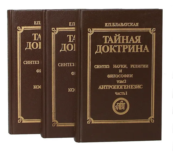 Обложка книги Тайная доктрина. Синтез науки, религии и философии (комплект из 3 книг), Блаватская Е. П.