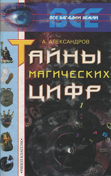 Обложка книги Тайны магических цифр, А. Александров