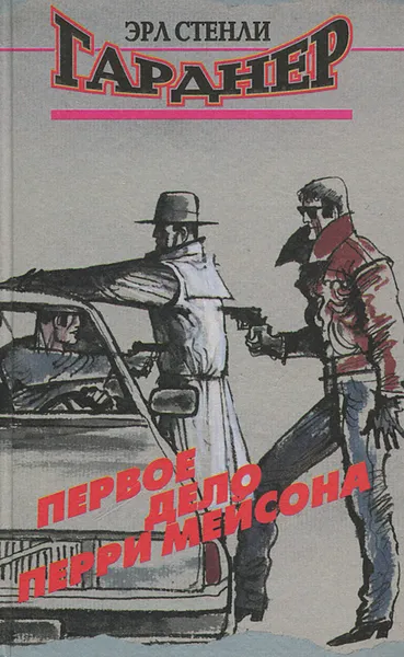 Обложка книги Первое дело Перри Мейсона, Эрл Стенли Гарднер